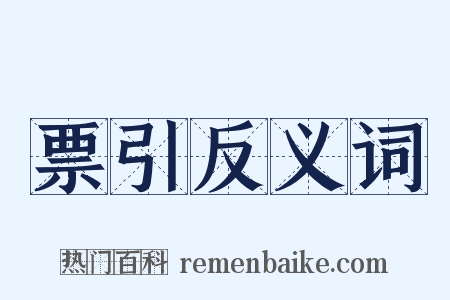 票引反义词是什么意思的图片